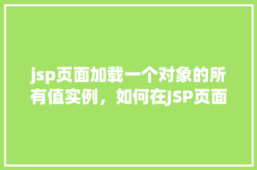 jsp页面加载一个对象的所有值实例，如何在JSP页面中加载对象的所有值实例