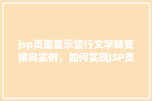 jsp页面显示竖行文字转变横向实例，如何实现JSP页面中竖行文字向横向转变的实例展示  第1张
