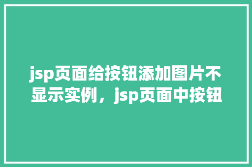 jsp页面给按钮添加图片不显示实例，jsp页面中按钮添加图片却无法显示的实例分析