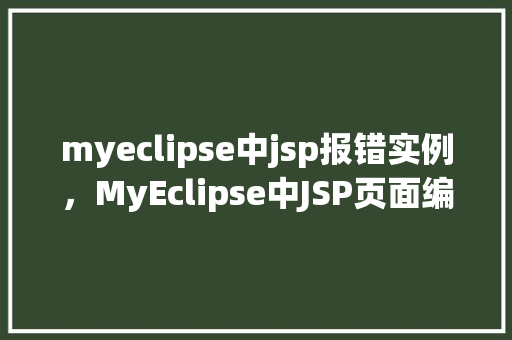 myeclipse中jsp报错实例，MyEclipse中JSP页面编译错误例子分析