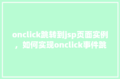 onclick跳转到jsp页面实例，如何实现onclick事件跳转到JSP页面实例详解