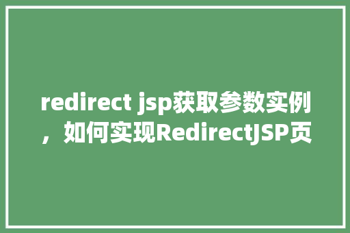redirect jsp获取参数实例，如何实现RedirectJSP页面参数获取实例详解