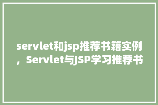 servlet和jsp推荐书籍实例，Servlet与JSP学习推荐书籍实例盘点