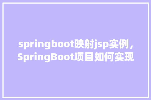 springboot映射jsp实例，SpringBoot项目如何实现JSP视图映射实例详解