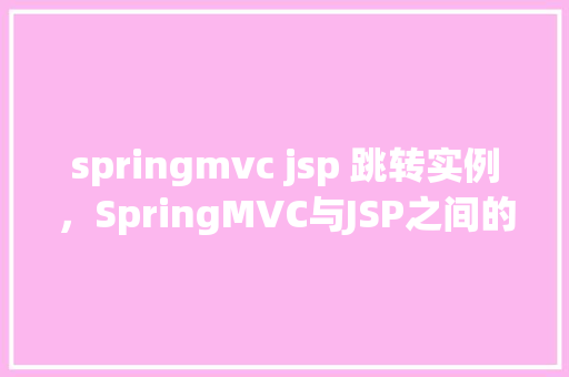 springmvc jsp 跳转实例，SpringMVC与JSP之间的跳转实例详解