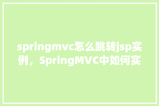 springmvc怎么跳转jsp实例，SpringMVC中如何实现到JSP页面的跳转示例
