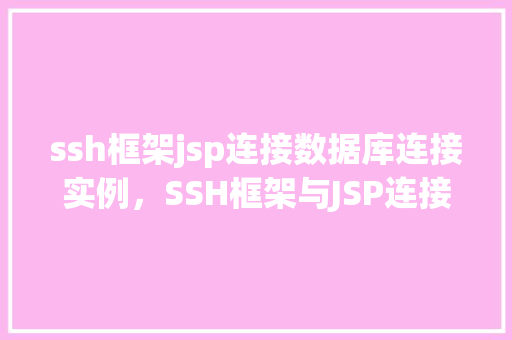ssh框架jsp连接数据库连接实例，SSH框架与JSP连接数据库实例详解