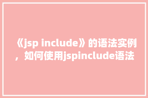 《jsp include》的语法实例，如何使用jspinclude语法实现页面共享