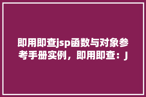 即用即查jsp函数与对象参考手册实例，即用即查：JSP函数与对象参考手册实例详解  第1张