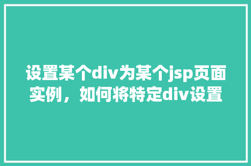 设置某个div为某个jsp页面实例，如何将特定div设置为JSP页面实例