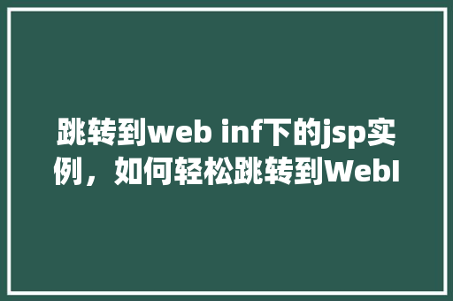 跳转到web inf下的jsp实例，如何轻松跳转到WebINF下的JSP实例