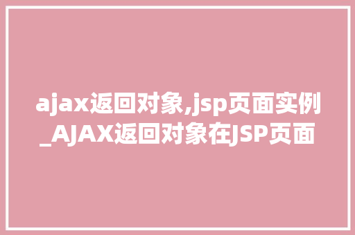 ajax返回对象,jsp页面实例_AJAX返回对象在JSP页面中的应用实例详解