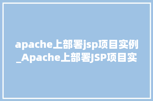 apache上部署jsp项目实例_Apache上部署JSP项目实例一步步教你搭建自己的Web服务器