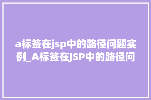a标签在jsp中的路径问题实例_A标签在JSP中的路径问题实例及解决方法详解