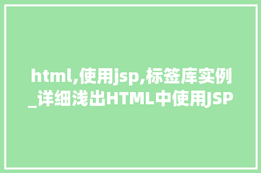 html,使用jsp,标签库实例_详细浅出HTML中使用JSP标签库实例