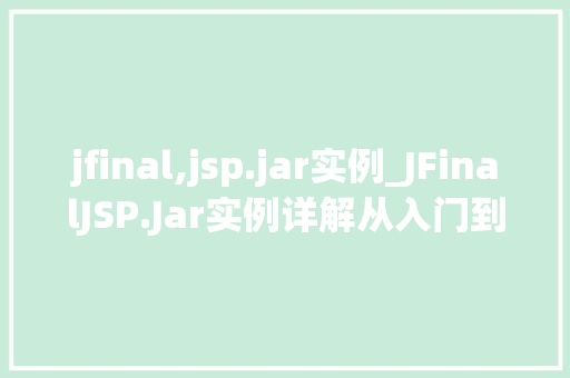 jfinal,jsp.jar实例_JFinalJSP.Jar实例详解从入门到实战