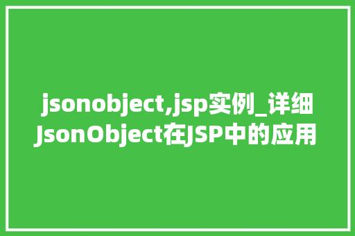 jsonobject,jsp实例_详细JsonObject在JSP中的应用实例详解
