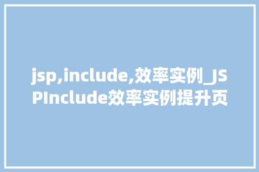 jsp,include,效率实例_JSPInclude效率实例提升页面加载速度的利器  第1张