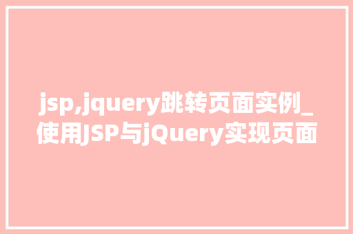 jsp,jquery跳转页面实例_使用JSP与jQuery实现页面跳转实例详解