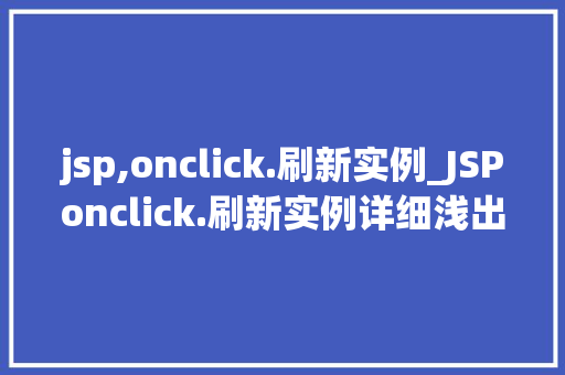 jsp,onclick.刷新实例_JSPonclick.刷新实例详细浅出网页动态刷新的奥秘