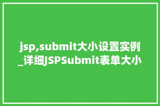 jsp,submit大小设置实例_详细JSPSubmit表单大小设置实例实现高效数据传输