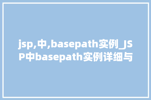 jsp,中,basepath实例_JSP中basepath实例详细与应用