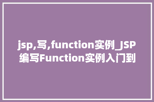 jsp,写,function实例_JSP编写Function实例入门到精通