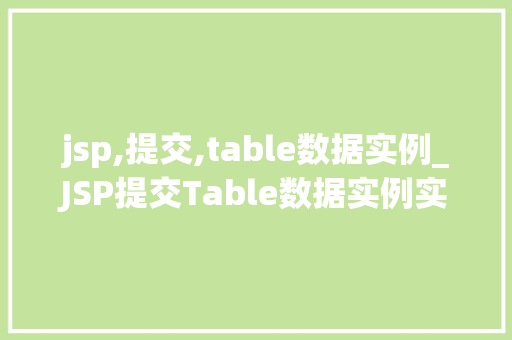 jsp,提交,table数据实例_JSP提交Table数据实例实战与方法分享