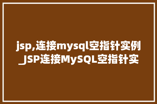 jsp,连接mysql空指针实例_JSP连接MySQL空指针实例原因分析及解决方法