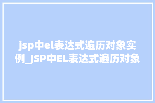 jsp中el表达式遍历对象实例_JSP中EL表达式遍历对象实例轻松掌握对象遍历的方法