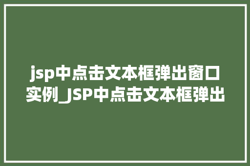 jsp中点击文本框弹出窗口实例_JSP中点击文本框弹出窗口实例实现网页互动新体验
