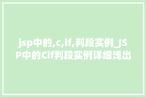 jsp中的,c,if,判段实例_JSP中的Cif判段实例详细浅出条件语句的应用