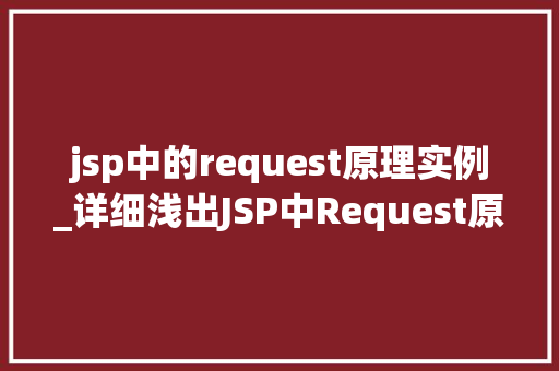 jsp中的request原理实例_详细浅出JSP中Request原理与实例详解