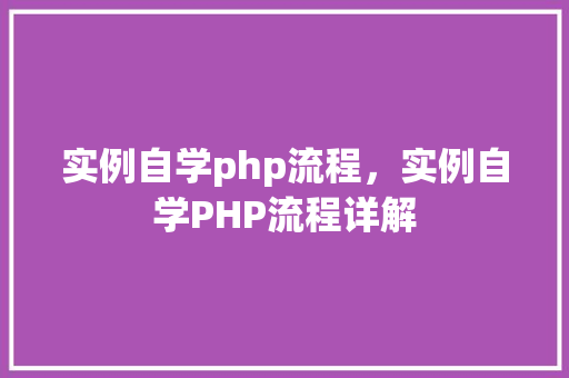 实例自学php流程，实例自学PHP流程详解