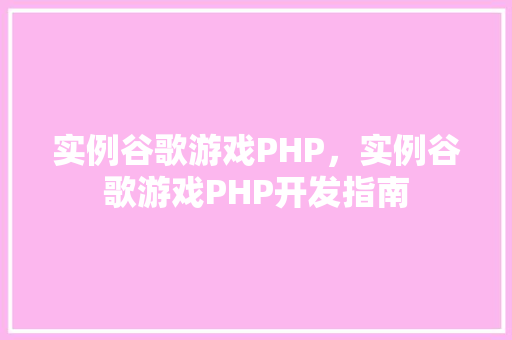 实例谷歌游戏PHP，实例谷歌游戏PHP开发指南