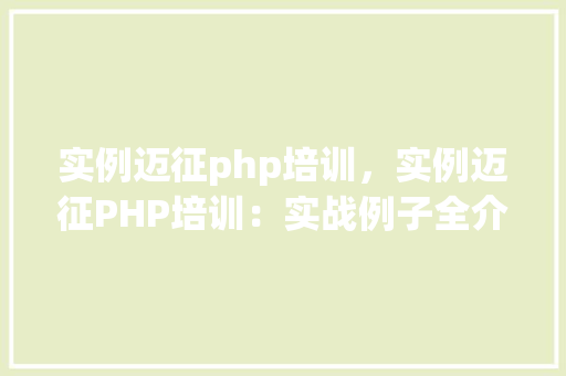 实例迈征php培训，实例迈征PHP培训：实战例子全介绍  第1张