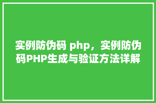 实例防伪码 php，实例防伪码PHP生成与验证方法详解