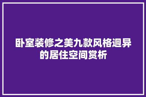卧室装修之美九款风格迥异的居住空间赏析