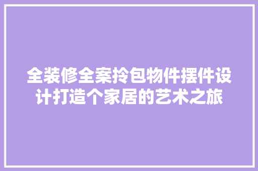 全装修全案拎包物件摆件设计打造个家居的艺术之旅