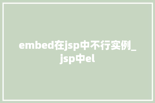 embed在jsp中不行实例_jsp中el