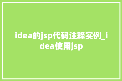 idea的jsp代码注释实例_idea使用jsp