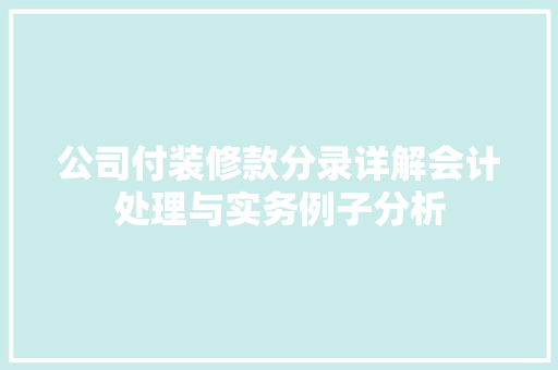 公司付装修款分录详解会计处理与实务例子分析