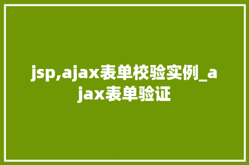 jsp,ajax表单校验实例_ajax表单验证