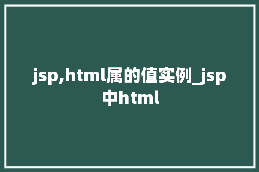 jsp,html属的值实例_jsp中html