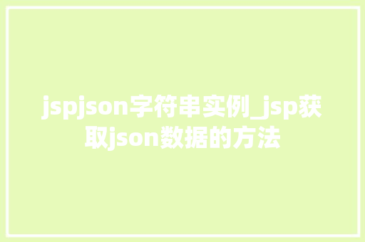 jspjson字符串实例_jsp获取json数据的方法
