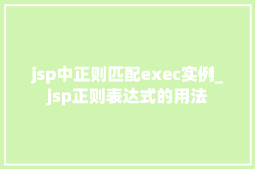 jsp中正则匹配exec实例_jsp正则表达式的用法
