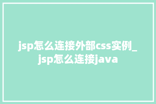 jsp怎么连接外部css实例_jsp怎么连接java