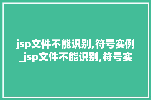 jsp文件不能识别,符号实例_jsp文件不能识别,符号实例的原因