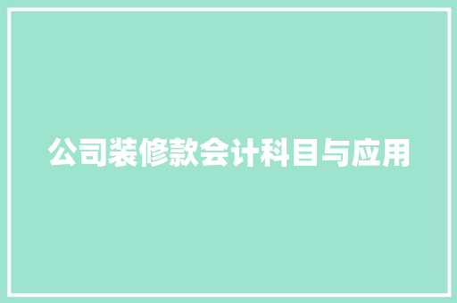 公司装修款会计科目与应用