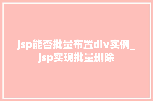jsp能否批量布置div实例_jsp实现批量删除